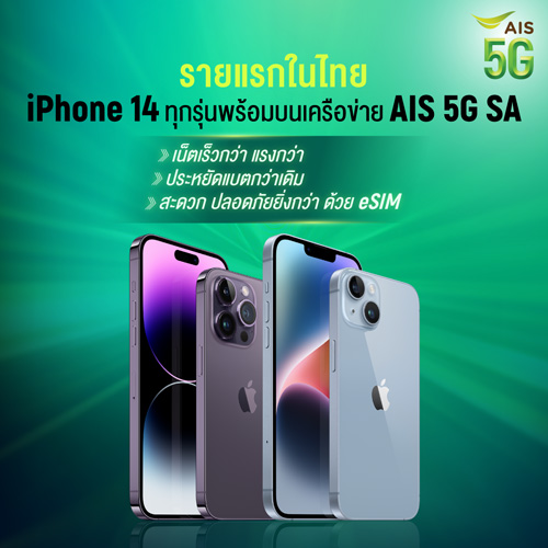 iPhone 14 5G ราคาสุดพิเศษ ผ่อน 0% บนเครือข่าย AIS 5G